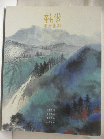 【書寶二手書T6／收藏_YJP】新光國際藝術_2018/6/16