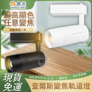 🔥蝦幣狂回17%🔥舞光 LED軌道燈 查爾斯 變焦軌道燈 15W 黃光 自然光 高演色全電壓 可調焦距 軌道燈