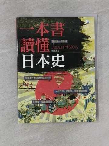 【書寶二手書T4／歷史_ZBM】一本書讀懂日本史_劉觀其