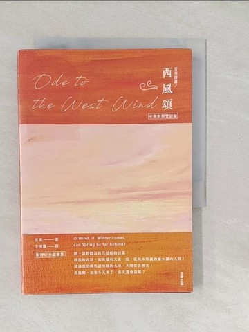 【書寶二手書T1／文學_SWM】雪萊詩選 西風頌_雪萊, 王明鳳