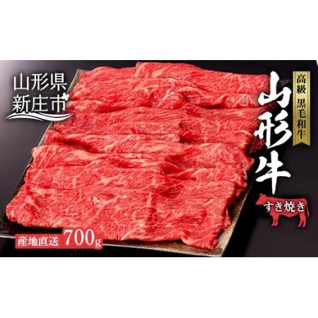 ふるさと納税 産地直送 4等級以上 山形牛 赤身 すき焼き用 700g（もも、または肩 350g×2） にく 肉 お肉 牛肉 山形県 新庄市 F3S-0495 山形県新庄市