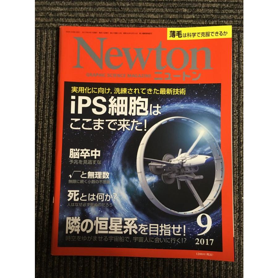 Newton(ニュートン) 2017年9月号   iPS細胞はここまで来た！