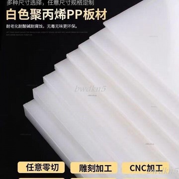 bwdk PP板防水砧板 白色硬塑膠板食品級PP板膠板聚丙烯PE尼龍防水砧板訂製加工 PP板防水砧板 白色硬塑膠板食品級