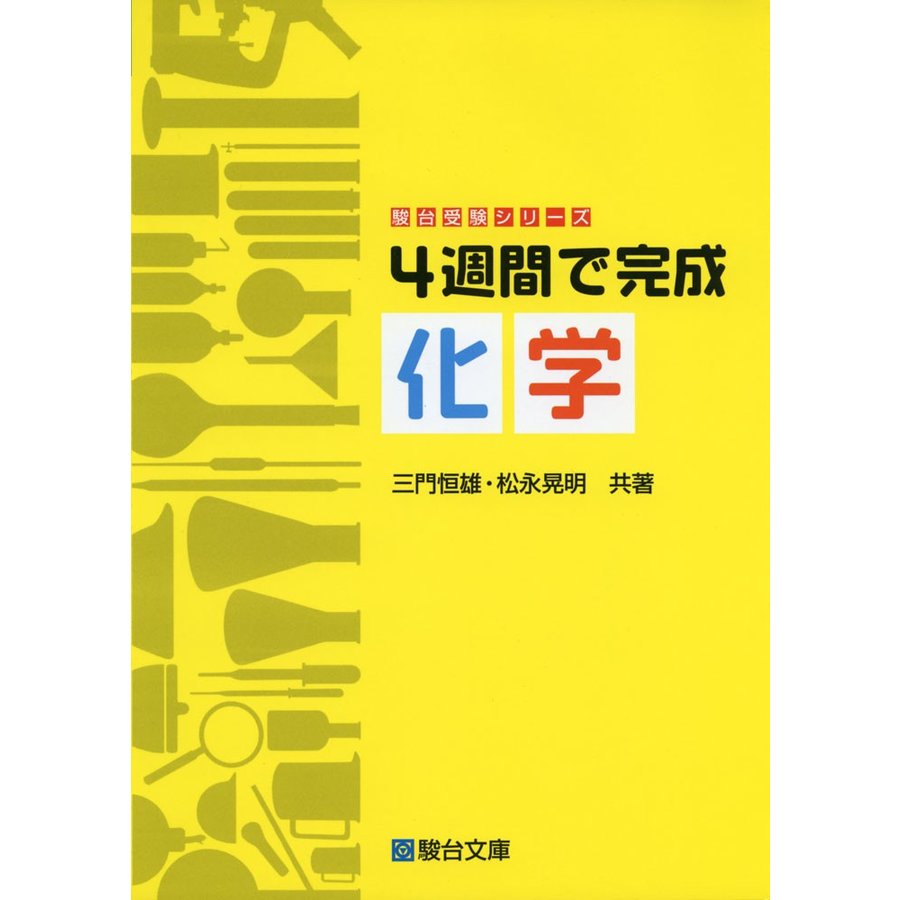 4週間で完成 化学