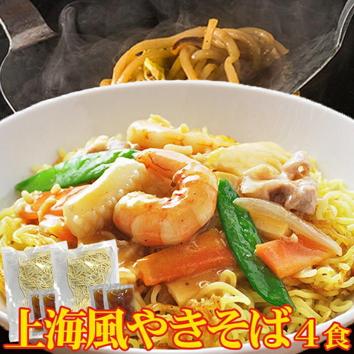 10％OFFクーポン配布中 焼きそば 上海風焼きそば4食(90g×4) ソース付き 生中華麺 オイスターソース味 讃岐 生麺 やきそば 上海風