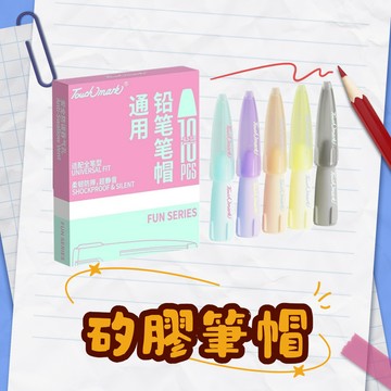 現貨 筆蓋  筆帽 TouchMark 萬用矽膠筆蓋 10入組 | 鉛筆延長器 兩用設計 | 適用99%筆型 防碎筆芯