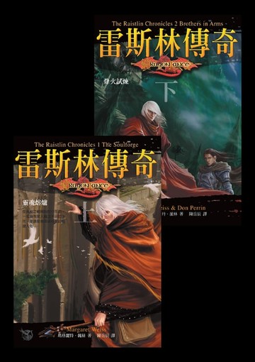 【電子書】龍槍系列：雷斯林傳奇（全2冊）