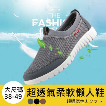 免運【有加大尺碼】網布透氣懶人鞋 套角大腳鞋 網面鞋 男鞋US13-黑/灰/咖38-49【AAA5073】