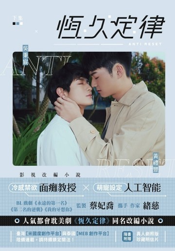恆久定律 影視改編小說（下集）（劇照版封面 直排）【二手書_全新】TAAZE讀冊生活