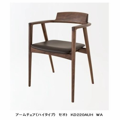 [開梱設置送料無料] 10年保証 飛騨産業製 アームチェア　ハイタイプ　張座 SEOTO （セオト） KD220AUH 主材：ウォールナット材　受注生産　納期約30〜45日