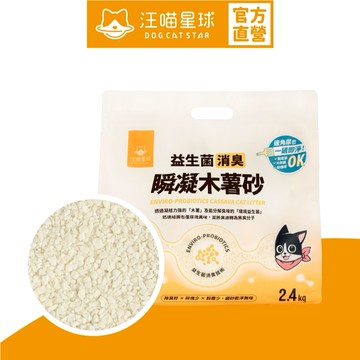 【汪喵星球】 益生菌消臭瞬凝木薯砂 2.4kg 單包販售 木薯砂 貓砂 貓咪