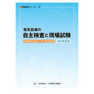 現場実務シリーズ  電気設備の自主検査と現場試験 （改訂第２版）