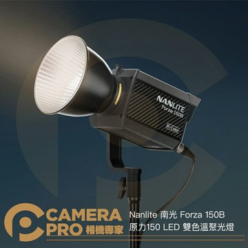 Nanlite 南光 Forza 150B 原力150 LED 雙色溫聚光燈 攝影燈 持續燈 南冠 公司貨 ◎相機專家◎