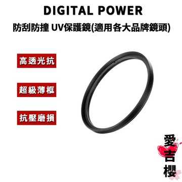 【DIGITAL POWER】UV保護鏡 保護鏡 鏡頭保護鏡 #超級薄框 #高透光抗 #CP值最高 適用各大品牌鏡頭