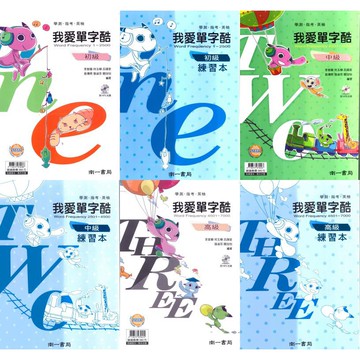 高中「南一出版」升大學_英檢_我愛單字酷(初級)(中級)(高級)🧑‍🏫亂GO天堂