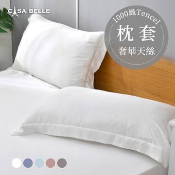 【Great Living格蕾寢飾】法國CASA BELLE 淡雅淨色 天絲壓框枕套-2入(共五色)-白色