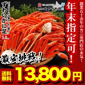 ＼年末指定可／ かに カニ 蟹 訳ありずわいがにの足 元祖メガ盛 5kg 送料無料 ズワイガニ ずわい蟹 足 厳選 取り寄せ ギフト