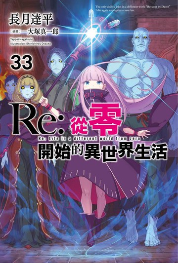 【電子書】Re:從零開始的異世界生活(33)