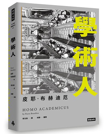 學術人 /皮耶．布赫迪厄