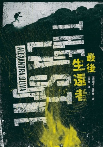 最後生還者【二手書_普通】TAAZE讀冊生活