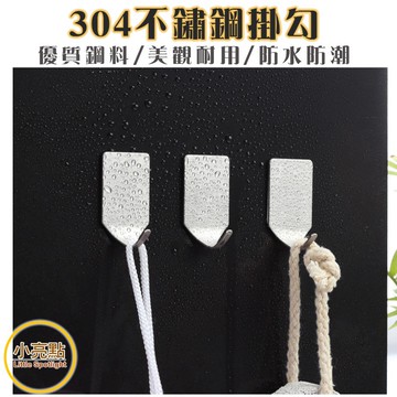 【小亮點】不鏽鋼細鈎1入 不留痕粘貼式背膠掛勾 無痕黏貼掛勾 不鏽鋼免釘免鑽免打孔掛勾 拉絲金屬鉤 廚房浴室萬用勾