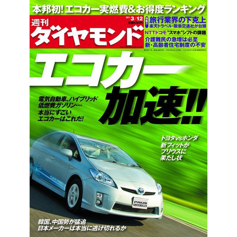 週刊 ダイヤモンド 2011年 12号 雑誌