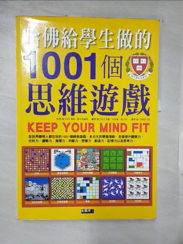 【書寶二手書T3／嗜好_ULJ】哈佛給學生做的1001個思維遊戲_蒂姆．戴多普羅斯