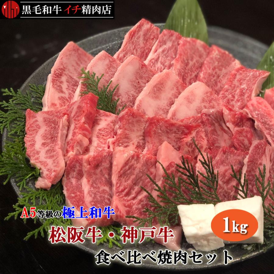 松阪牛×神戸牛(神戸ビーフ) A5等級 食べ比べ 焼肉セット 1kg カルビ バーベキュー 1キロ 送料無料 カルビー 特別価格 特価 焼き肉 ギフト 贈り物 お中元 お歳暮