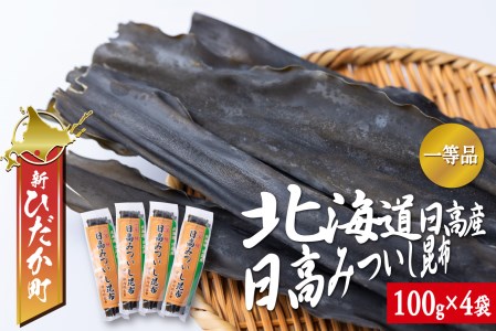 北海道産 日高昆布 一等検  計 400g (100g×4袋)