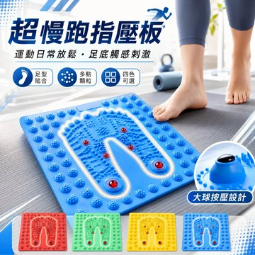超慢跑墊 超慢跑 指壓板 足底指壓板 指壓板超慢跑 磁力 腳底按摩板 按摩指壓板 腳底按摩 磁石指壓板