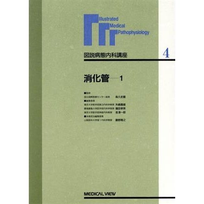 消化管(１) 消化管 図説病態内科講座第４巻／消火器・循環器病