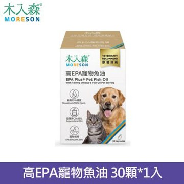 MORESON木入森高EPA寵物魚油 30顆/盒(膠囊/貓狗魚油/寵物魚油/寵物保健)