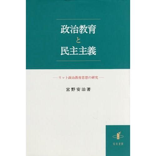 政治教育と民主主義 リット政治教育思想の研究