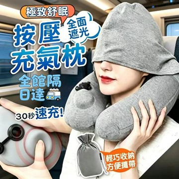 🔥隔日達+速發🔥按壓充氣旅行型枕 便攜式按壓充氣 睡覺頸枕U型枕 坐飛機神器 帶帽頭枕 旅行枕 可折疊ODP