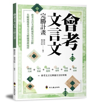 會考文言文完勝計畫 會考準備 文言文完勝計畫 螢火蟲出版社 會考文言文