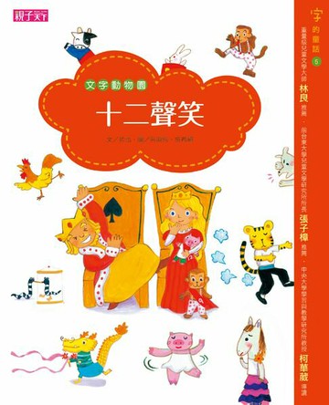【電子書】字的童話系列05：文字動物園─十二聲笑