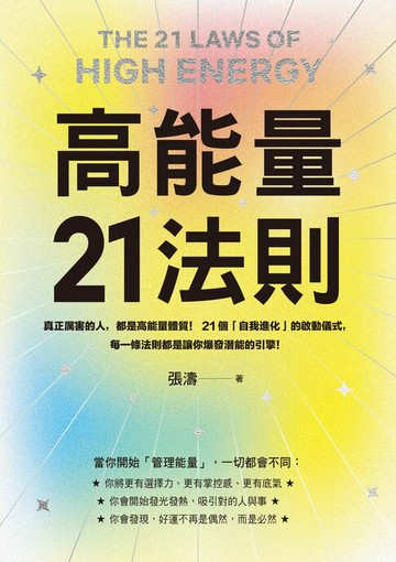 【電子書】高能量21法則：真正厲害的人，都是高能量體質！21個自我進化的啟動儀式，每一條法則都是爆發潛能的超級引擎！【隨書附贈21天高能量打卡計畫】