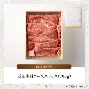 ふるさと納税 近江牛肩ローススライス　700ｇ 滋賀県守山市