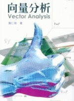 向量分析 Vector Anaysis  施仁斌 2009 五南