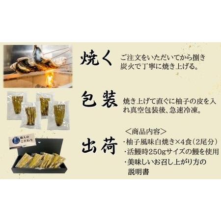 ふるさと納税 刻み柚子風味うなぎ白焼き 4P入 国産 三河一色産 愛知県蟹江町