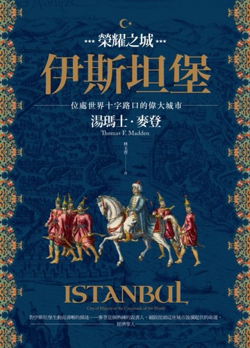 榮耀之城．伊斯坦堡：位處世界十字路口的偉大城市[二手書_普通]