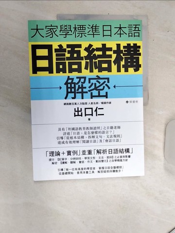 【書寶二手書T7／語言學習_SI9】大家學標準日本語：日語結構解密_出口仁