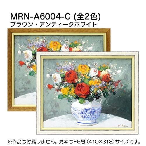 油彩額縁　MRN-A6004-C　P8 号(455×333)（UVカットアクリル仕様　木製　油絵用額縁　キャンバス用フレーム）