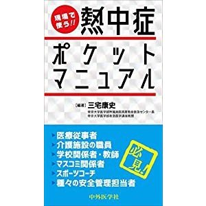 現場で使う!! 熱中症ポケットマニュアル