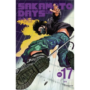 SAKAMOTO DAYS 坂本日常 17(首刷限定版)／鈴木祐斗『魔法書店』