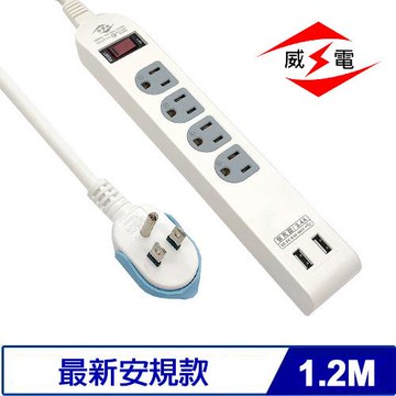 威電 CU3141-04 USB智慧快充 1開4插 電源延長線 4尺 1.2M