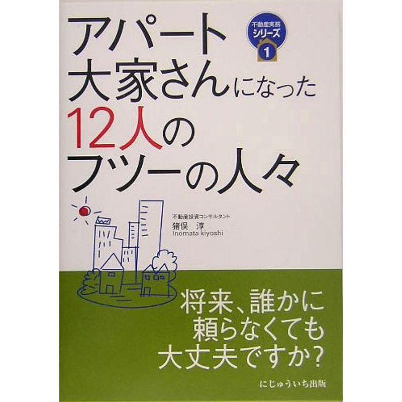 アパート大家さんになった12人のフツーの人々 (不動産実務シリーズ)