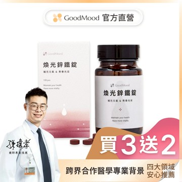 【女性鋅推薦】好氣色GoodMood煥光鋅鐵錠（5盒）補充元氣, 青春光采