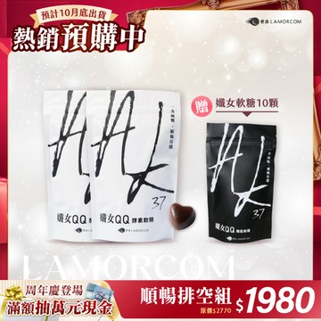 【愛康LAMORCOM】「預購中」AK37孅女QQ軟糖2包(60顆)*10/31前出貨