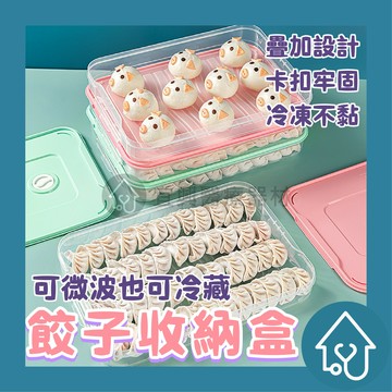 餃子收納盒 可堆疊 水餃保鮮盒 水餃收納盒 水餃盒 餃子盒 食物保鮮盒 冰箱收納 廚房收納 餃子保鮮盒 密封保鮮盒